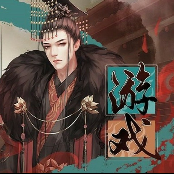 皇权游戏